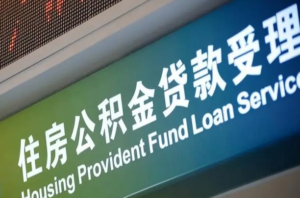 漳村合同工有公积金吗_枝江公积金代办服务
